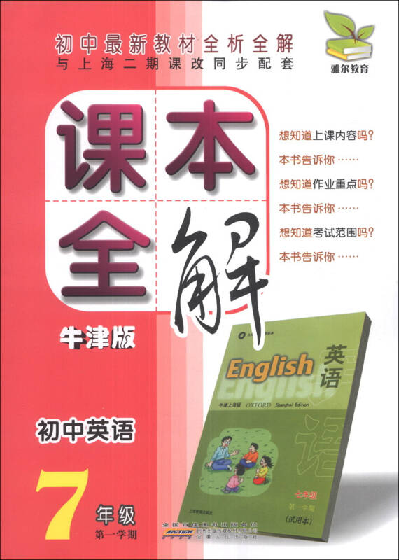 雅爾教育·課本全解：7年級英語