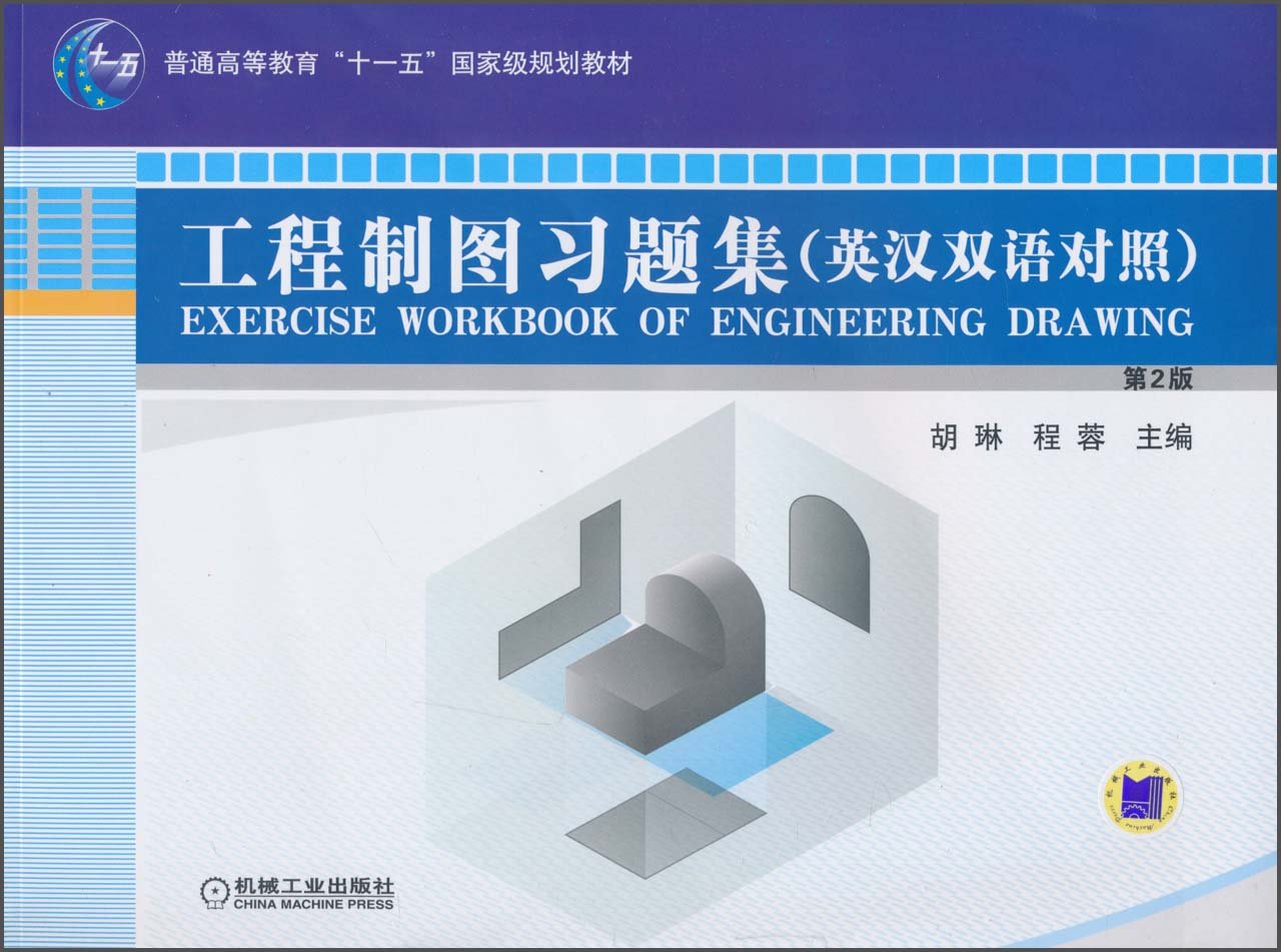 工程製圖習題集(機械工業出版社2011年8月版圖書)