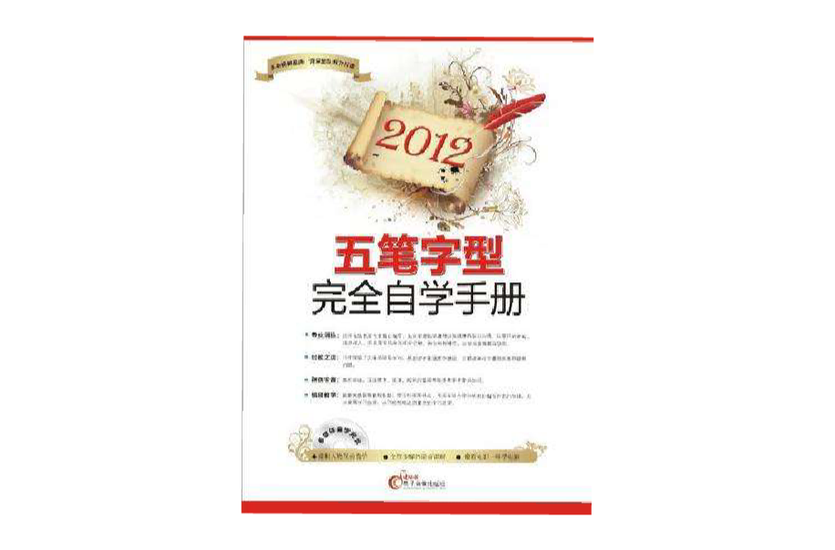 2012五筆字型完全自學手冊