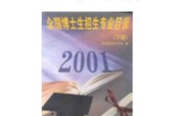 2001年全國博士生招生專業目錄