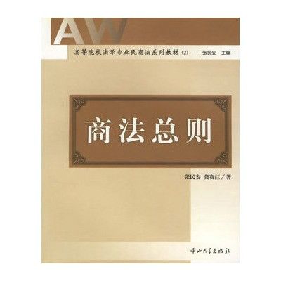 商法總則(2004年中山大學出版社出版的圖書)