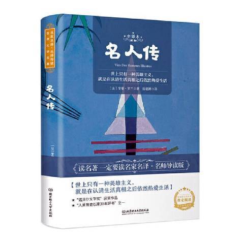 名人傳(2020年北京理工大學出版社出版的圖書)