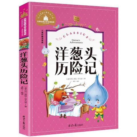 洋蔥頭歷險記(2016年北京日報出版社出版的圖書)