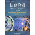 信息檢索：算法與啟發式方法（第2版）(2010年人民郵電出版社出版圖書)