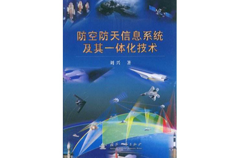 防空防天信息系統及其一體化技術