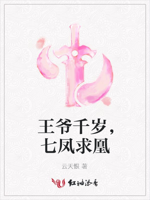 王爺千歲，七鳳求凰