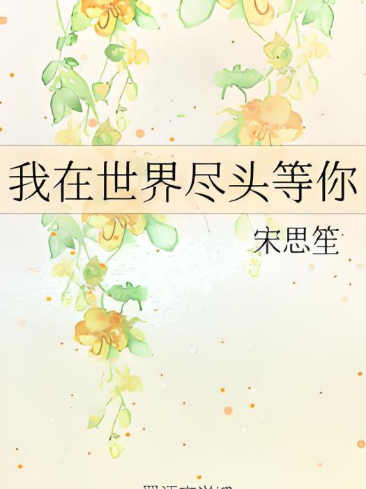 我在世界盡頭等你(晉江文學城小說)