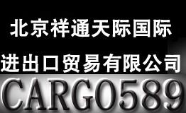 北京祥通天際國際進出口貿易有限公司