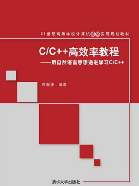 C/C++高效率教程：用自然語言思想遞進學習C/C++