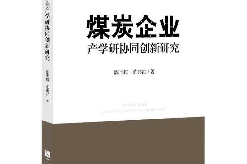 煤炭企業產學研協同創新研究