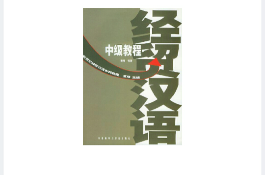 經貿漢語中級教程(新世紀經貿漢語系列教程：經貿漢語中級教程)