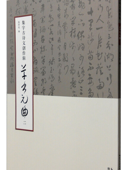 集字古詩文創作輯·草書元曲（二）