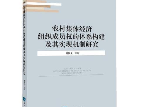 農村集體經濟組織成員權的體系構建及其實現機制研究