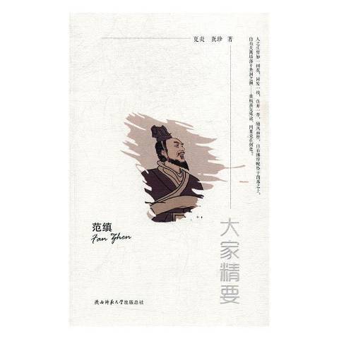 大家精要：范縝