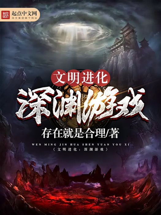 文明進化：深淵遊戲