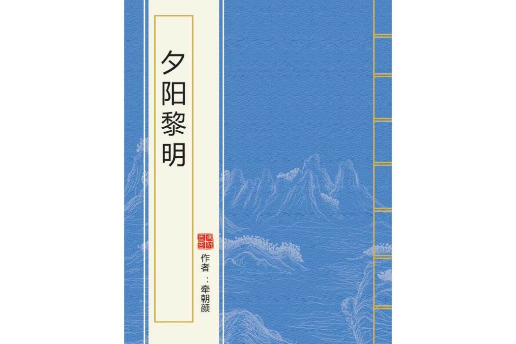 夕陽黎明