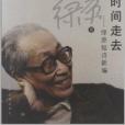 向時間走去：綠原短詩新編