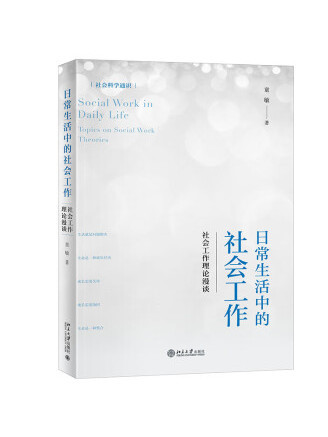 日常生活中的社會工作：社會工作理論漫談