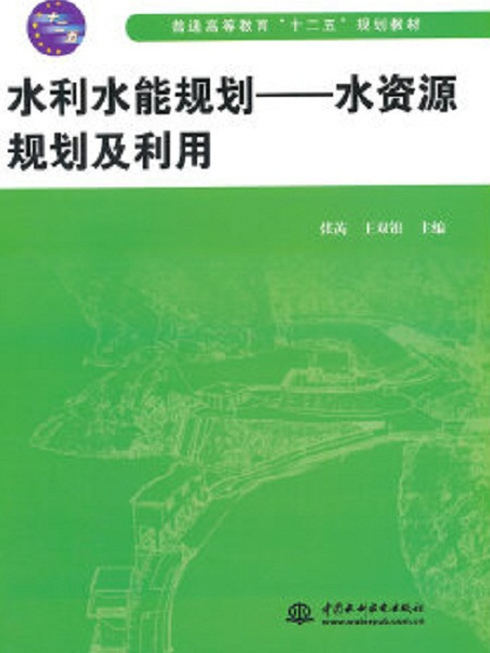 水利水能規劃——水資源規劃及利用