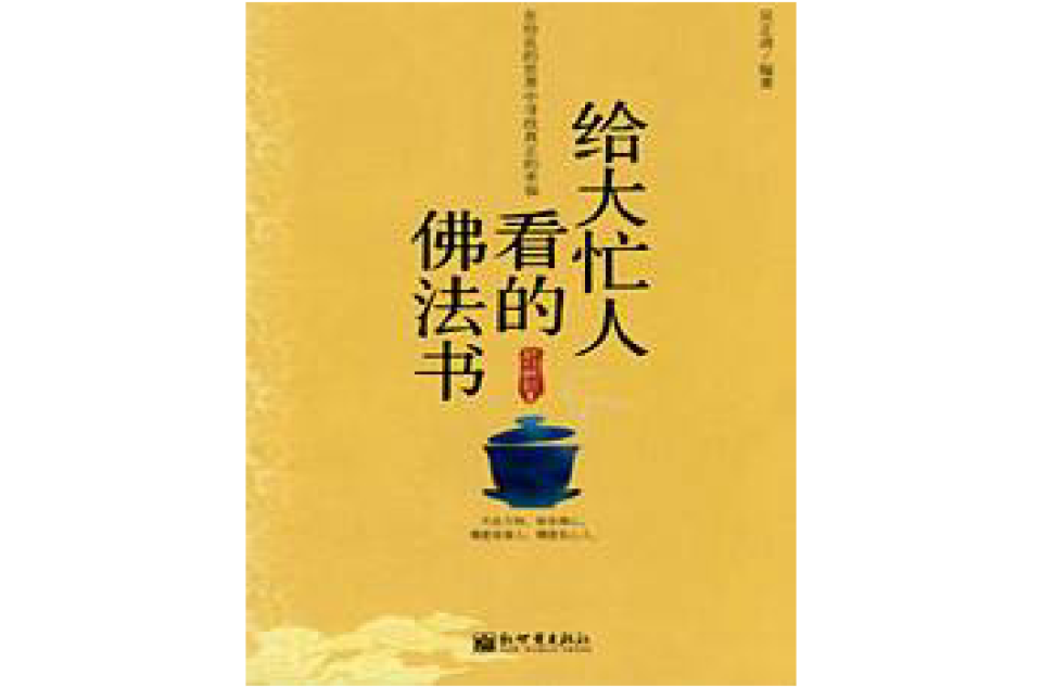 給大忙人看的佛法書