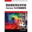 數碼攝影師生存手冊Camera RAW深度解析