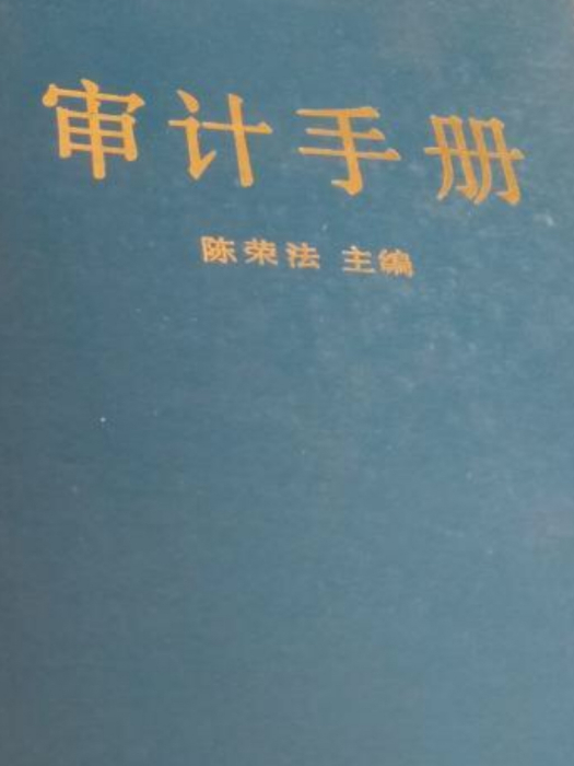 審計手冊