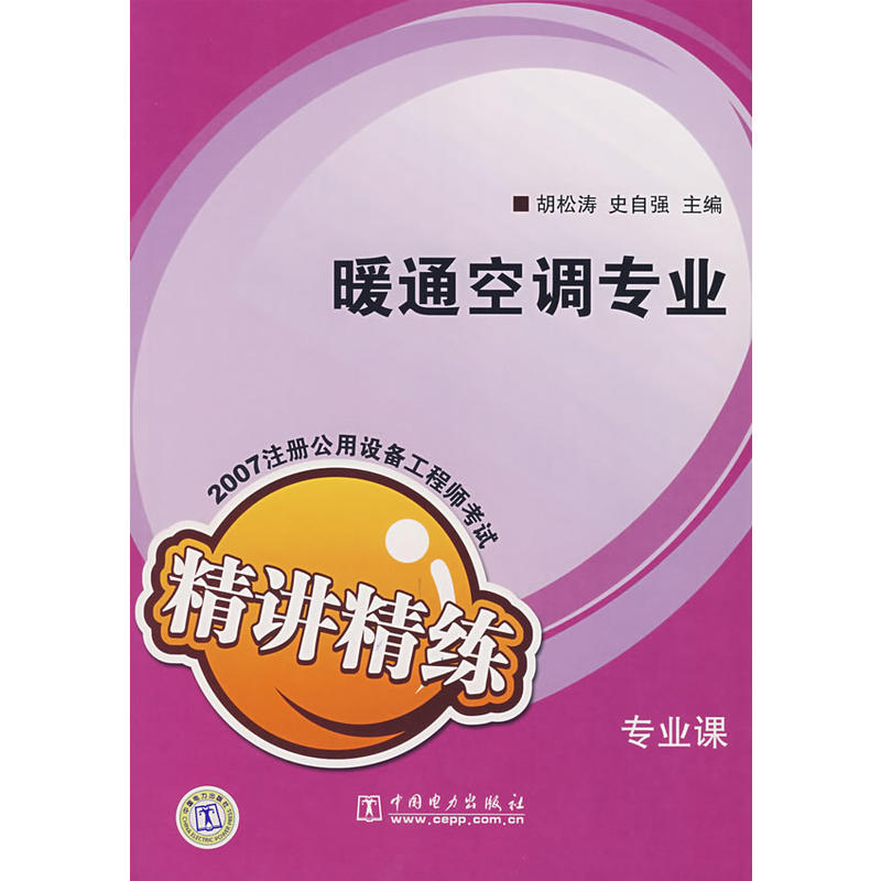 註冊公用設備工程師考試專業課精講精練·暖通空調專業