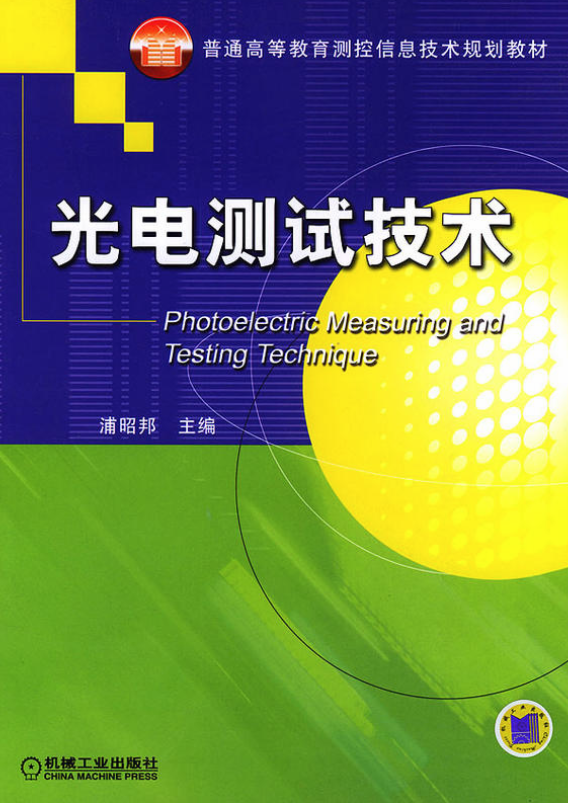 光電測試技術(機械工業出版社2008年版圖書)