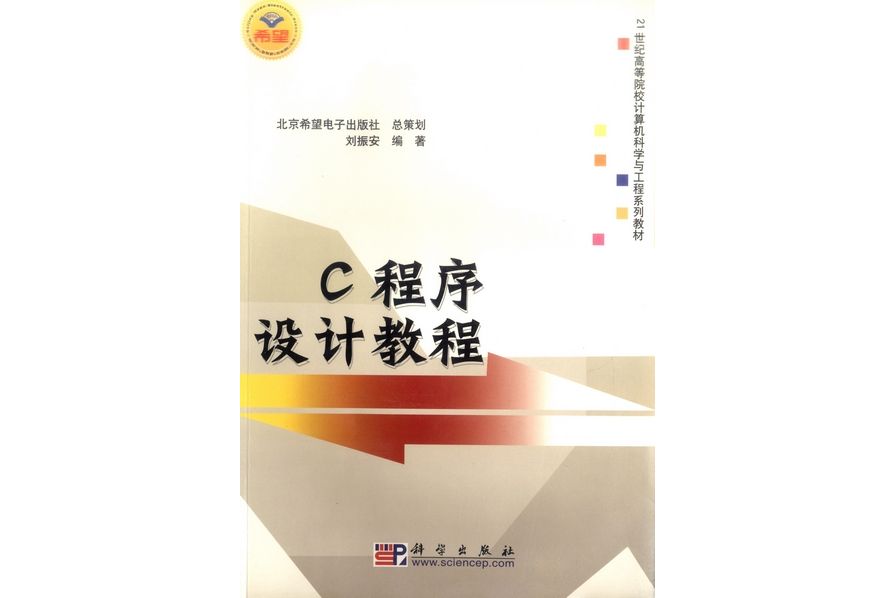 C程式設計教程(2005年科學出版社出版的圖書)