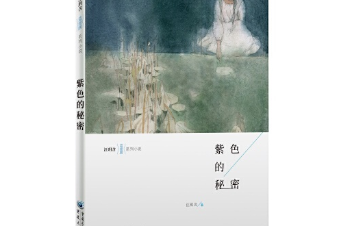 紫色的秘密(2021年重慶出版社出版的圖書)