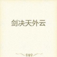 劍決天外雲(獨居星海創作的網路小說)