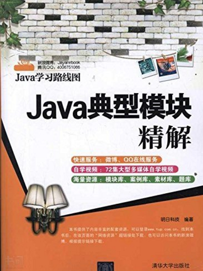 Java典型模組精解