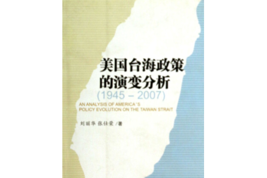 美國台海政策的演變分析(2008年內蒙古大學出版社出版的圖書)