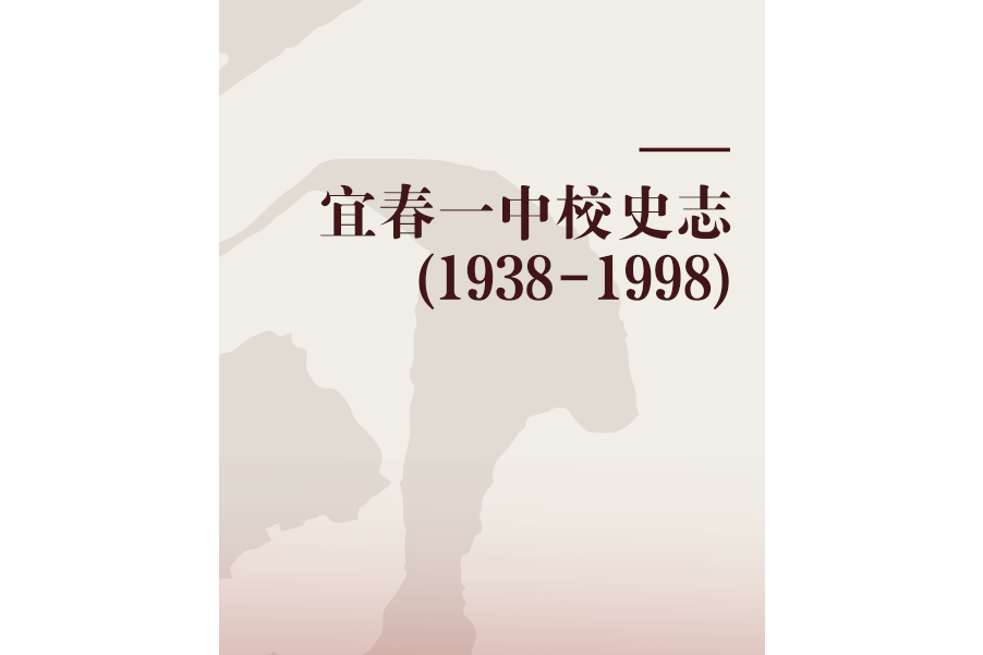 宜春一中校史志(1938-1998)