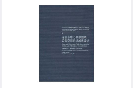 深圳市中心區中軸線公共空間系統城市設計