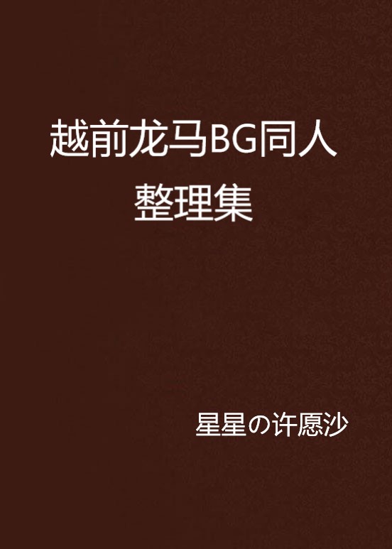 越前龍馬BG同人整理集