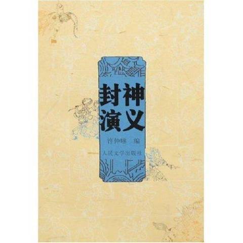 封神演義(2007年人民文學出版社出版的圖書)