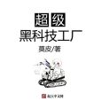 超級黑科技工廠(莫皮著網路小說)