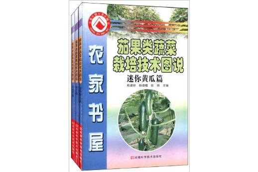 農家書屋：茄果類蔬菜栽培技術圖說