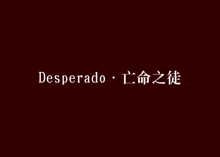 Desperado·亡命之徒