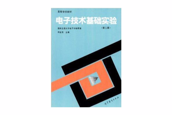 高等學校教材：電子技術基礎實驗