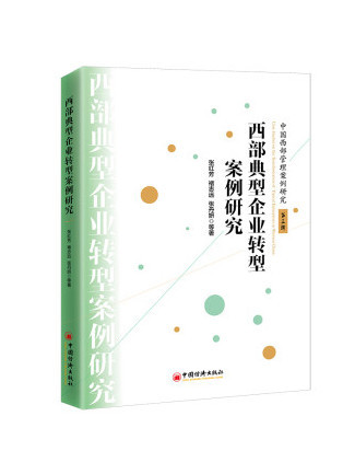 西部典型企業轉型案例研究