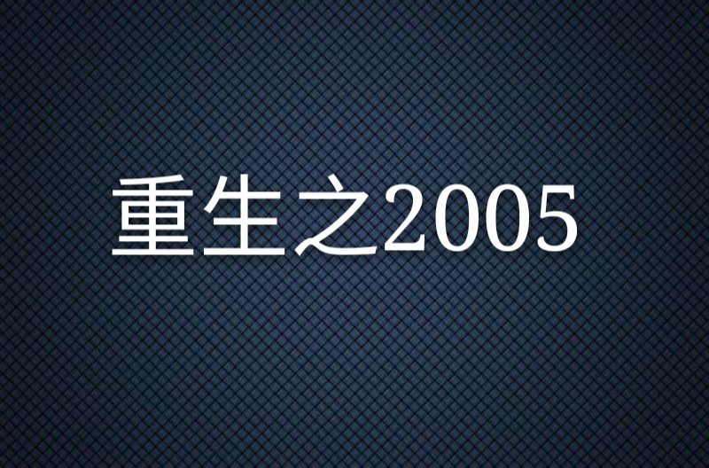 重生之2005