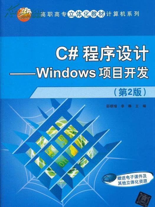 C#程式設計（項目教學版）