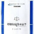 婚姻家庭繼承法學(2006年蘭州大學出版社出版圖書)