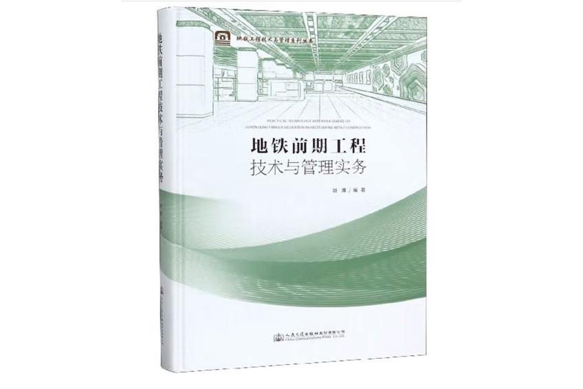 捷運前期工程技術與管理實務(2019年人民交通出版社出版的圖書)