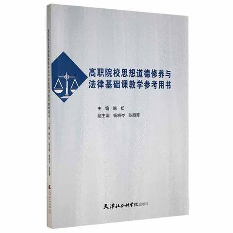 高職院校思想道德修養與法律基礎課教學參考用書