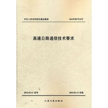 高速公路通信技術要求