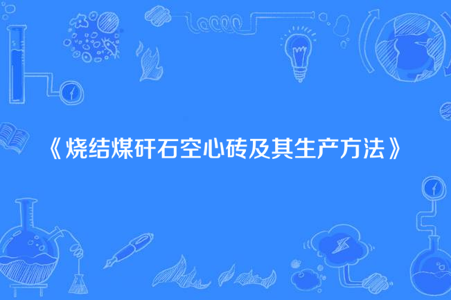 燒結煤矸石空心磚及其生產方法