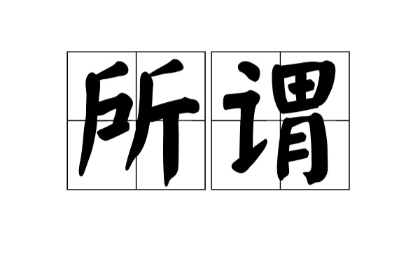 所謂(詞語釋義)